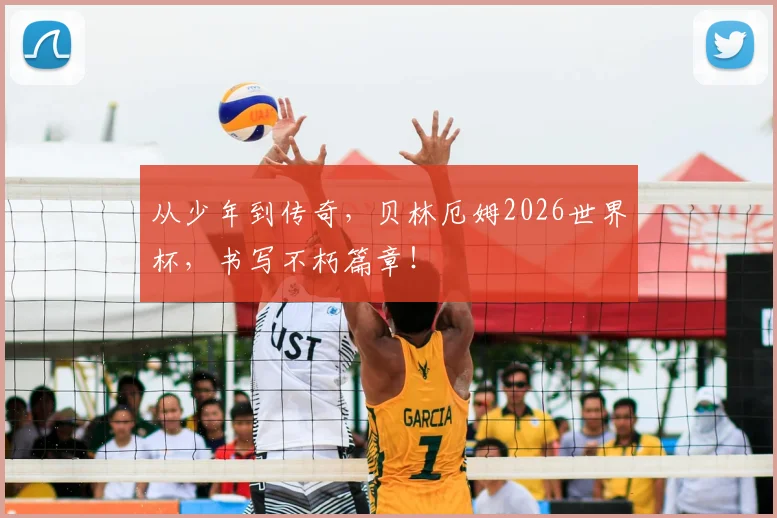 从少年到传奇，贝林厄姆2026世界杯，书写不朽篇章！
