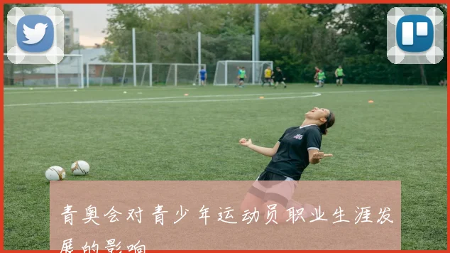 青奥会对青少年运动员职业生涯发展的影响