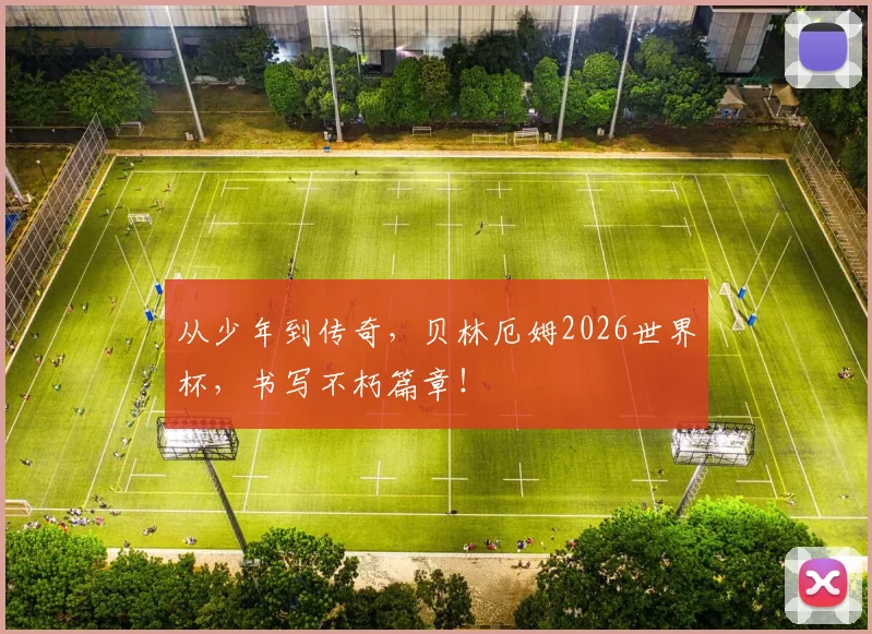 从少年到传奇,贝林厄姆2026世界杯,书写不朽篇章!