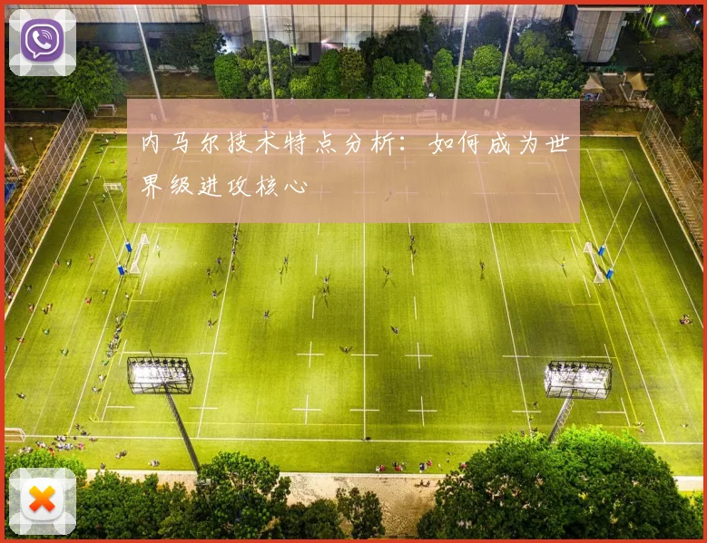 内马尔技术特点分析：如何成为世界级进攻核心