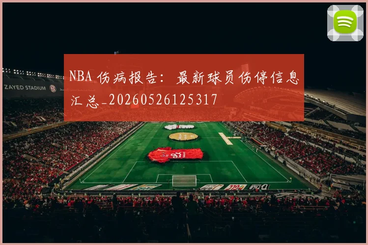 NBA 伤病报告：最新球员伤停信息汇总_20260526125317