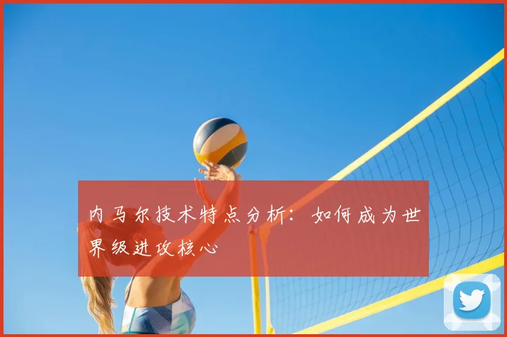 内马尔技术特点分析：如何成为世界级进攻核心