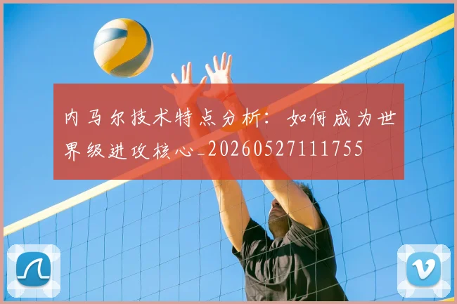 内马尔技术特点分析：如何成为世界级进攻核心_20260527111755