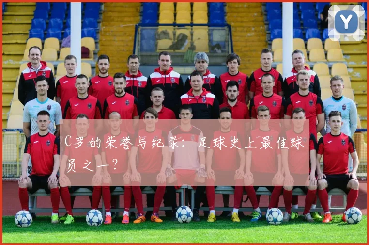 C罗的荣誉与纪录：足球史上最佳球员之一？