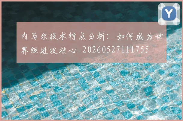 内马尔技术特点分析：如何成为世界级进攻核心_20260527111755
