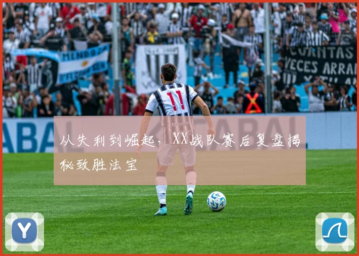 从失利到崛起,XX战队赛后复盘揭秘致胜法宝