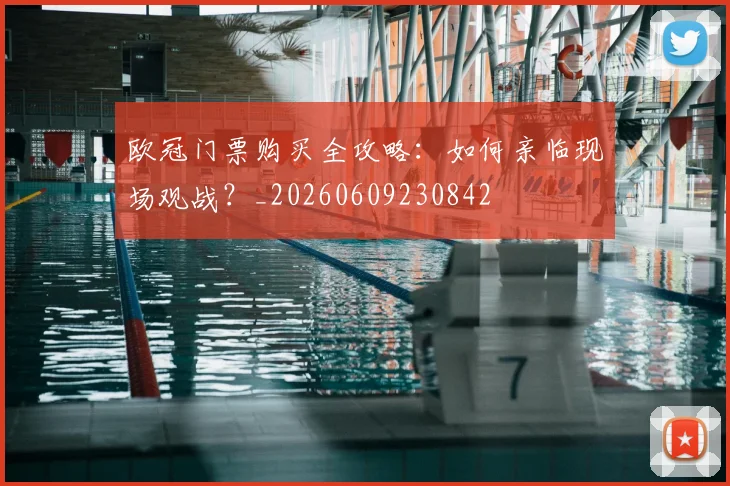 欧冠门票购买全攻略：如何亲临现场观战？_20260609230842