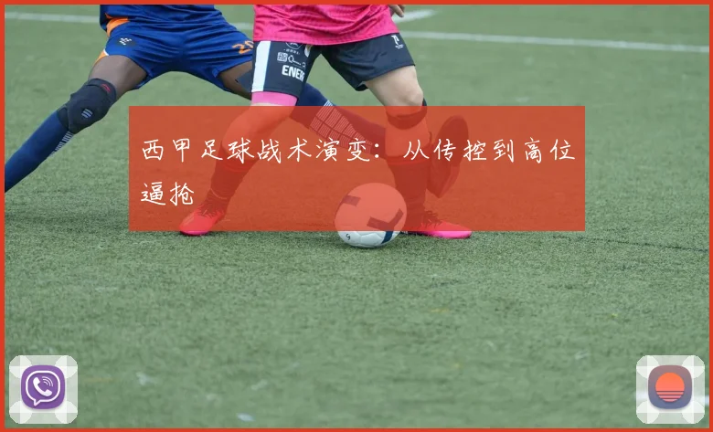 西甲足球战术演变：从传控到高位逼抢