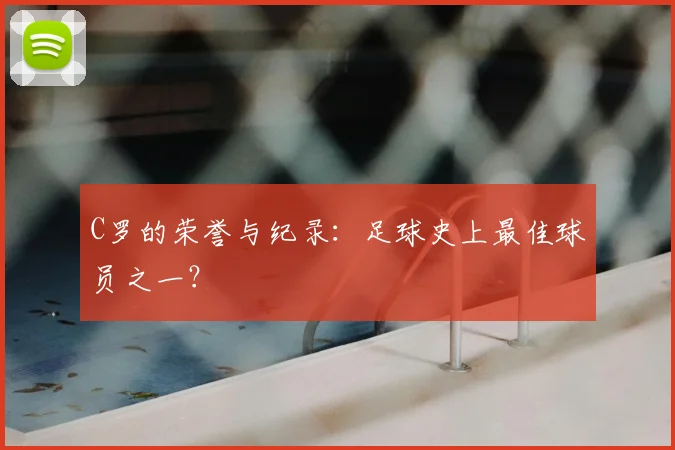 C罗的荣誉与纪录:足球史上最佳球员之一?