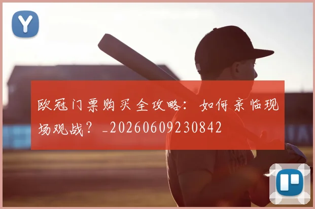 欧冠门票购买全攻略：如何亲临现场观战？_20260609230842
