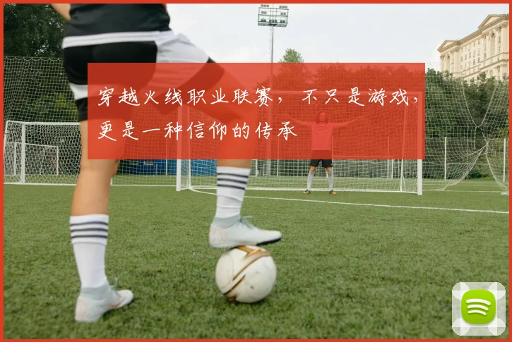 穿越火线职业联赛，不只是游戏，更是一种信仰的传承