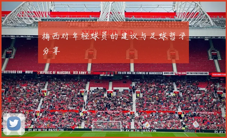 梅西对年轻球员的建议与足球哲学分享