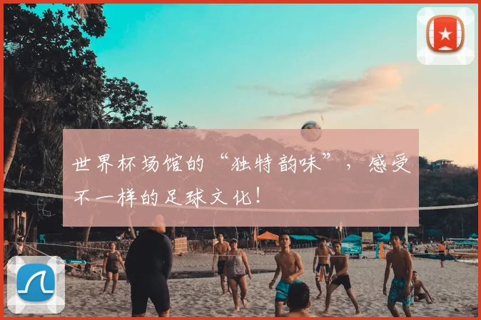 世界杯场馆的“独特韵味”，感受不一样的足球文化！
