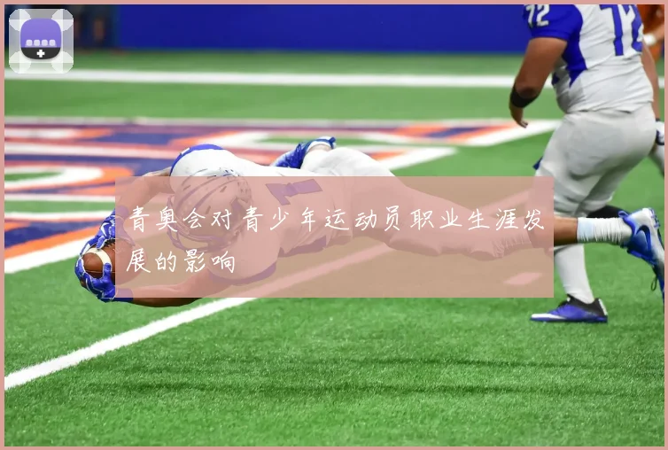 青奥会对青少年运动员职业生涯发展的影响